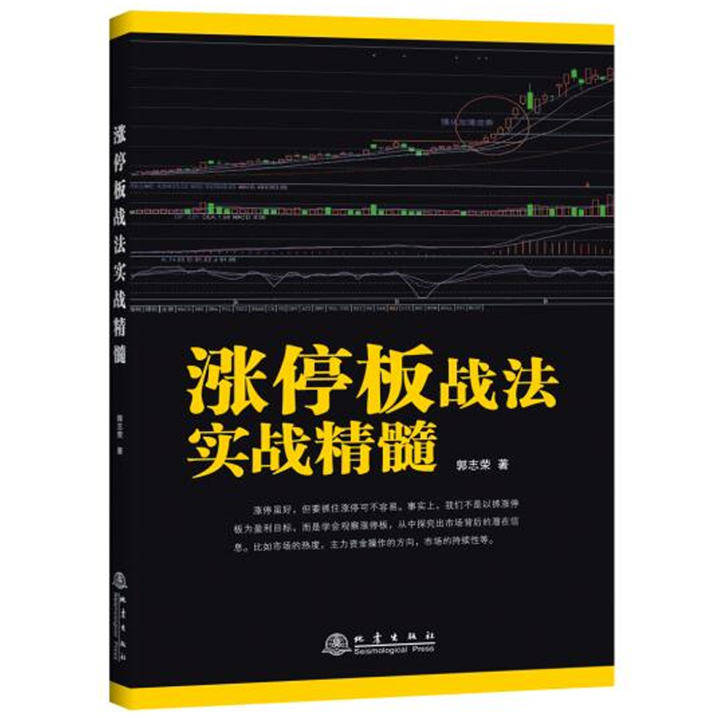 正版包邮涨停板战法实战精髓 k线技术分析k线擒牛术股票k线战法炒股指标从零开始学炒股教程股票书籍炒股书籍新手入门