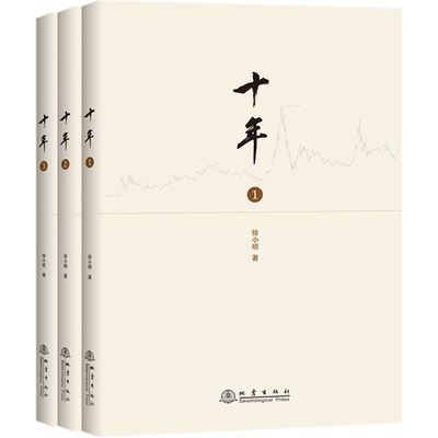 全3册 十年 徐小明 著 股票期货金融经营管理盘口数字化定量分析时间的维度行情的思考逻辑推理过程记录证券交易分析投资理财书