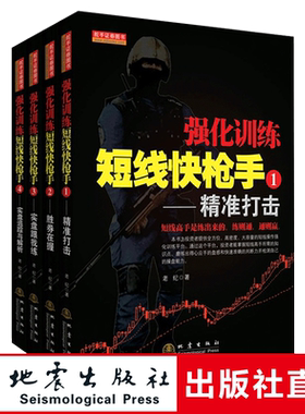 套装4册 强化训练短线快枪手 4实盘追踪与解析+3实盘跟我练+2胜卷在握+1精准打击 市场技术分析交易策略炒股金融经管励志书籍 地震