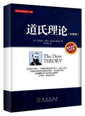 正版包邮 道氏理论 珍藏版 美雷亚著 股票入门大全技术分析K线图 技术分析实战版 股票期货投资 股票证券金融理财书籍 地震出版社