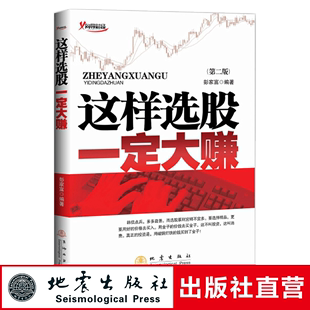 这样选股一定大赚 股票投资期货 投资者 正版 彭家富著 聪明 地震 金融投资书籍