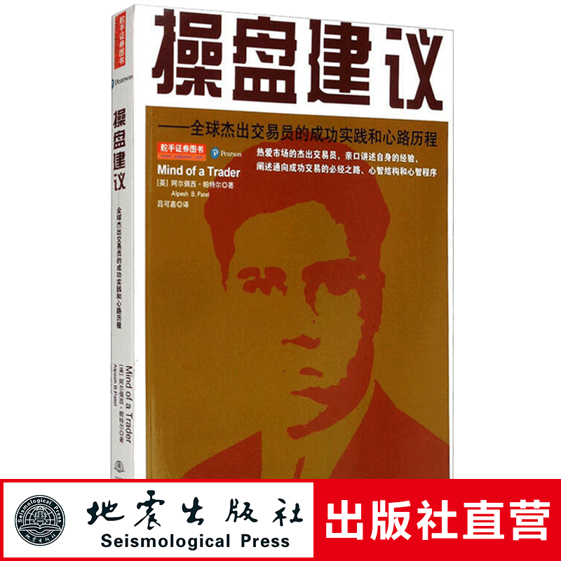 正版操盘建议全球杰出交易员的成功实践和心路历程阿尔配西.帕特尔投资成功交易新智结构股票期货金融投资炒股书籍地震