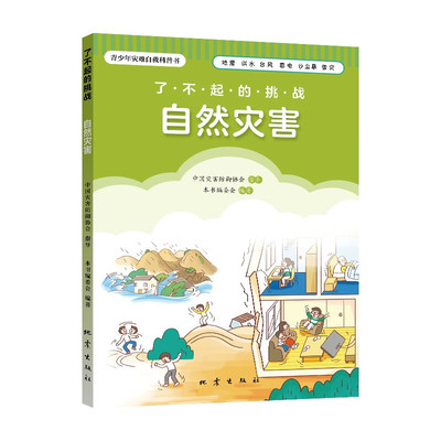 自然灾害 了不起的挑战 青少年灾难自救科普书 地震洪水台风雷电沙尘暴雪灾