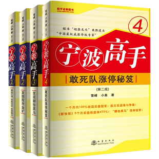 【官方正版包邮】套装4册 宁波高手 (第二版)1234 敢死队涨停秘籍翻倍黑马雪峰小美炒股知识股票市场技术分析短线交易系统K线书籍