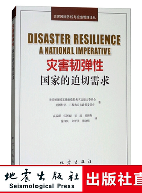 正版 灾害韧弹性 国家的迫切需求 Disaster Resilience  A National Imperative 地震出版社