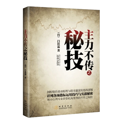 正版 主力不传之秘技 吕佳霖著 剖析股价波动原理与股市赢家的思维逻辑 股票书籍证券股票投资 炒股书籍 实战操作技巧 地震