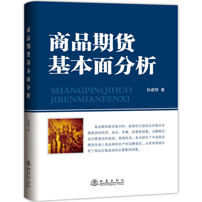 【地震出版社】正版 商品期货基本面分析 孙建明 期货投资分析 股票投资理财期货入门 期货金融衍生课程教学参考书籍 地震出版社 书籍/杂志/报纸 理财/基金书籍 原图主图