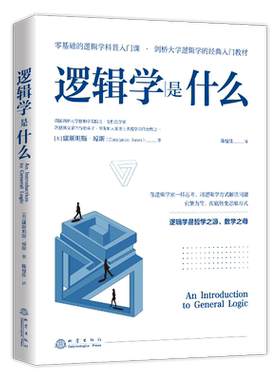正版 逻辑学是什么 康斯坦斯琼斯著 剑桥大学逻辑学经典入门教材化繁为简转变思维数字之母零基础逻辑学科普入门课逻辑学书籍地震