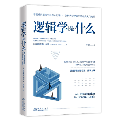 正版 逻辑学是什么 康斯坦斯琼斯著 剑桥大学逻辑学经典入门教材化繁为简转变思维数字之母零基础逻辑学科普入门课逻辑学书籍地震