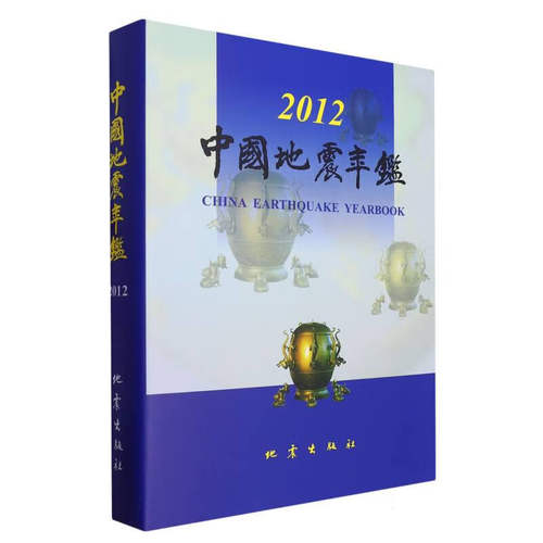 正版 中国地震年鉴2012 中国地震年鉴编辑部  自然科学科普类基础知识读物图书 专业畅销书籍 地震出版社