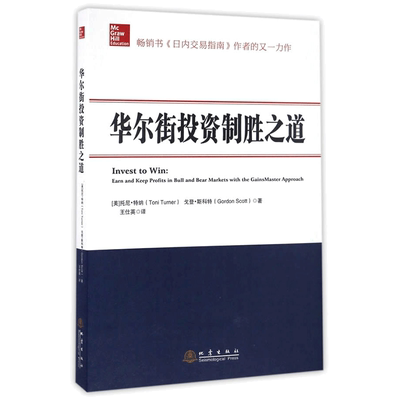 华尔街投资制胜之道 《日内交易指南》作者的又一力作畅销书 期货投资 股票理财 炒股图书 地震出版社