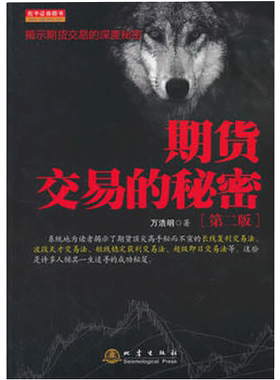 正版 期货交易的秘密 第二版 万浩明 看盘K线图股票入门基础知识与技巧股票投资从零开始学炒股操盘新手入门交易策略投资技术 地震