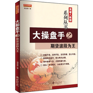 正版 大操盘手之期货波段为王 郑浪涛 波段炒股技巧 趋势与拐点 抄底与逃顶 做空定向法则 金融炒股期货外汇入门基础知识书籍 地震