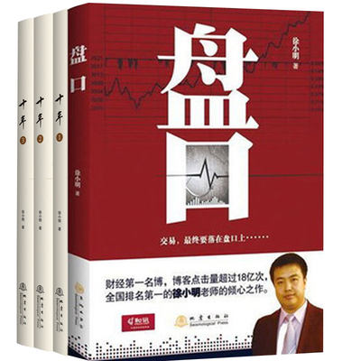 正版包邮 盘口+十年123 套装共4册 徐小明著 股票期货金融经营管理定量分析股票投资理财炒股金融经济管理盘口短线交易书籍地震