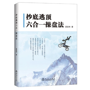 正版包邮 抄底逃顶六合一操盘法 梁富林 金融期货短线投资理财术交易员培训教程书籍图书股票量价分析炒股培训书籍图书 地震出版社
