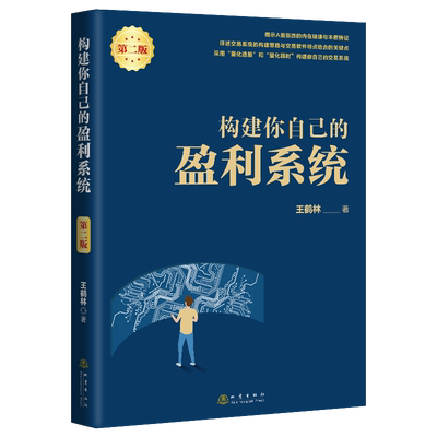 构建你自己的盈利系统 第二版 王鹤林著 交易 炒股书金融股票投资理财书股市稳定盈利股票投资技巧股票入门教程书籍地震出版社