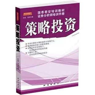 正版 策略投资 国泰君安培训教材证券分析师培训手册 王成 韦笑著 金融投资教材 教你投资的方法和策略 证劵股票书籍地震出版社