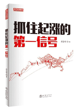 正版包邮 抓住起涨的第一信号 庄会军 著 股票期货K线基础知识技术分析股票入门基础技术分析金融投资书籍 地震