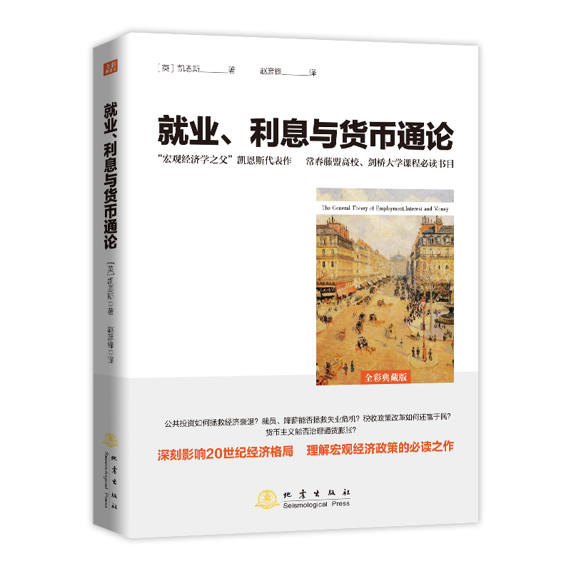 正版就业利息与货币通论凯恩斯通论导读经济学家与理论书籍银行学经济学基础参考教材书籍地震出版社