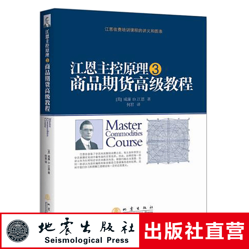 正版 江恩主控原理③商品期货高级教程 江恩著 何君译 投资股票入门基础知识炒股指标从零开始学炒股教程k线技术分析股票书籍 地震