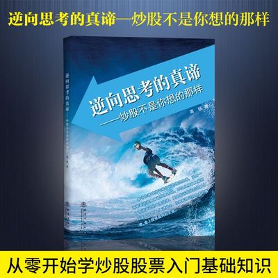 官方正版 逆向思考的真谛 炒股不是你想的那样 高扬著 经济金融学原理 从零开始学炒股股票入门基础知识 期货投资理财畅销书籍地震