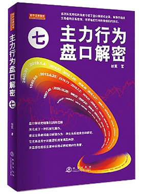 正版 主力行为盘口解密7 翁富著 主力行为七 盘口解读式交易 启发交易者的交易思维 科学投机方式 股票投资金融书籍  地震