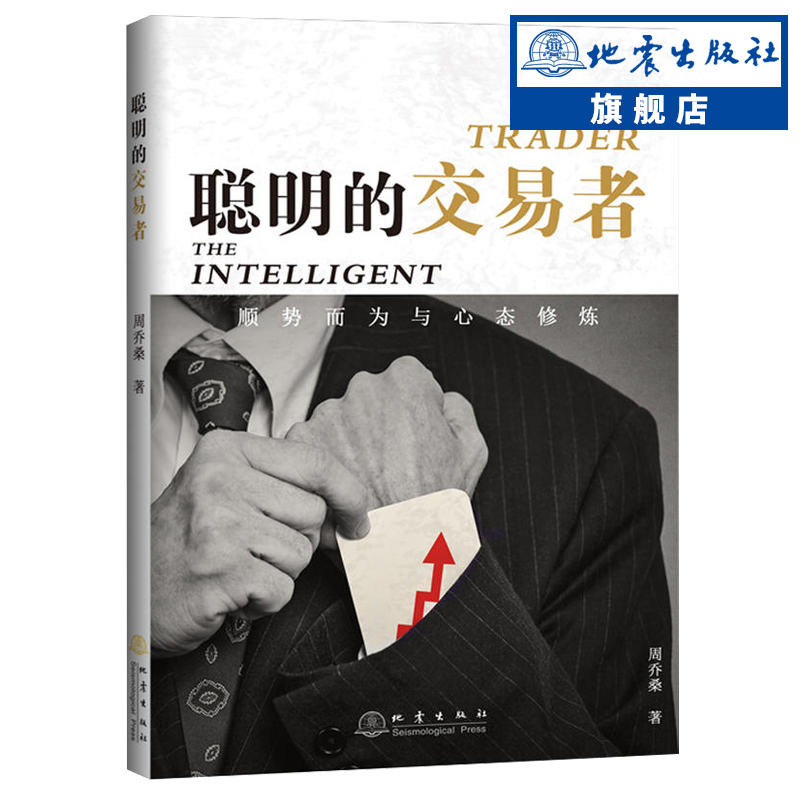 正版包邮 聪明的交易者 顺势而为与心态修炼 周乔桑 著 炒股的智慧交易心理分析短线炒股股票投资期货金融畅销图书籍 地震出版社