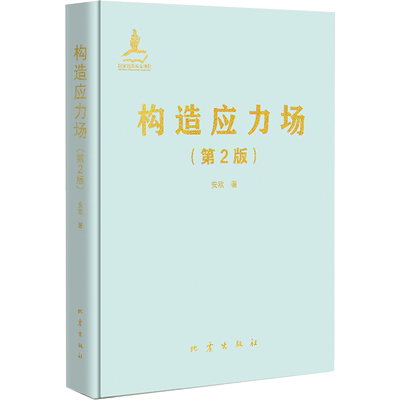 正版 构造应力场 第二版 安欧著 地壳残余应力场和地震动力源构造地质学 地质工程 矿产普查与勘探 油气田开发工程专业书籍 地震