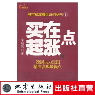 正版 买在起涨点 李郑伟著  金融经管励志股票投资期货 股票书籍 卖在最高点 地震