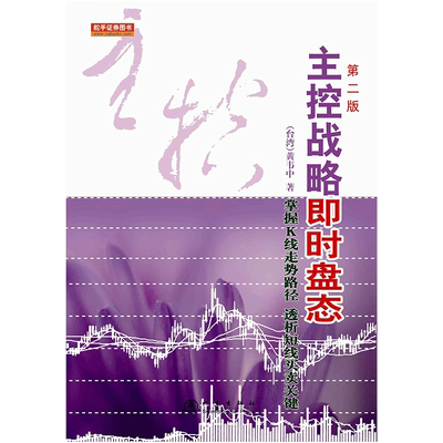 正版主控战略即时盘态 第二版 黄韦中著 掌握K线走势路径透析短线买卖关键内外盘操作技巧主控战略K线走势图股票投资策略书籍 地震