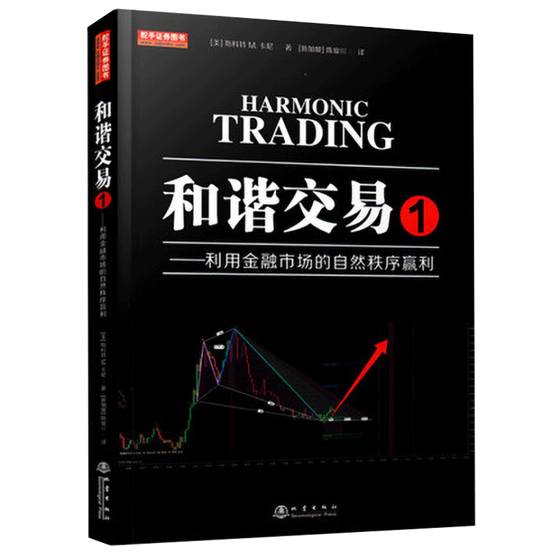 【官方正版】 和谐交易1 利用金融市场的自然秩序赢利 斐波那契威科夫量价结构识别分析形态趋势线止损管理金融投资股票利润书籍