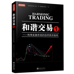 【官方正版】 和谐交易1 利用金融市场的自然秩序赢利 斐波那契威科夫量价结构识别分析形态趋势线止损管理金融投资股票利润书籍