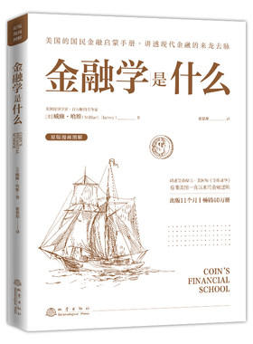 正版 金融学是什么 威廉·哈维 货币金融学 经济学 金融 货币原理 纸币体系与关税  国民金融启蒙手册金融类入门畅销书籍 地震