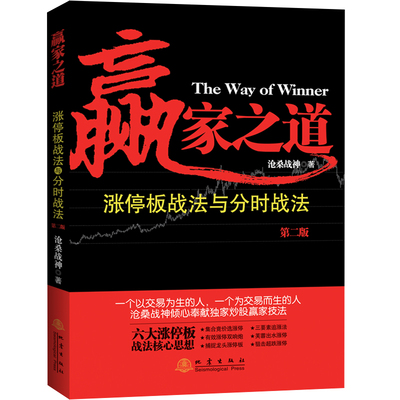 赢家之道 涨停板战法与分时战法 第二版 沧桑战神 龙头股战法主力资金运作金融投资股票理财市场经济股票书籍 地震社