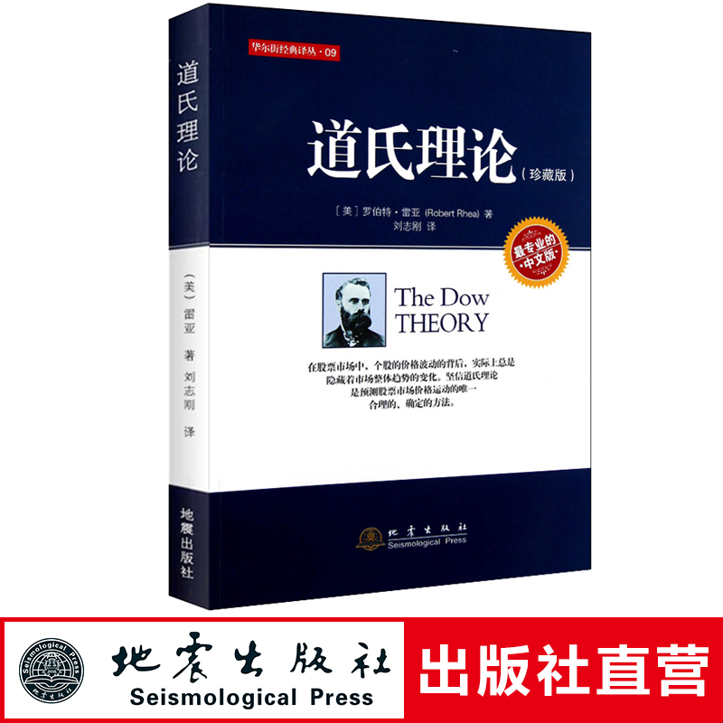 正版包邮 道氏理论 珍藏版 美雷亚著 股票入门大全技术分析K线图 技术分析实战版 股票期货投资 股票证券金融理财书籍 地震出版社 书籍/杂志/报纸 金融 原图主图