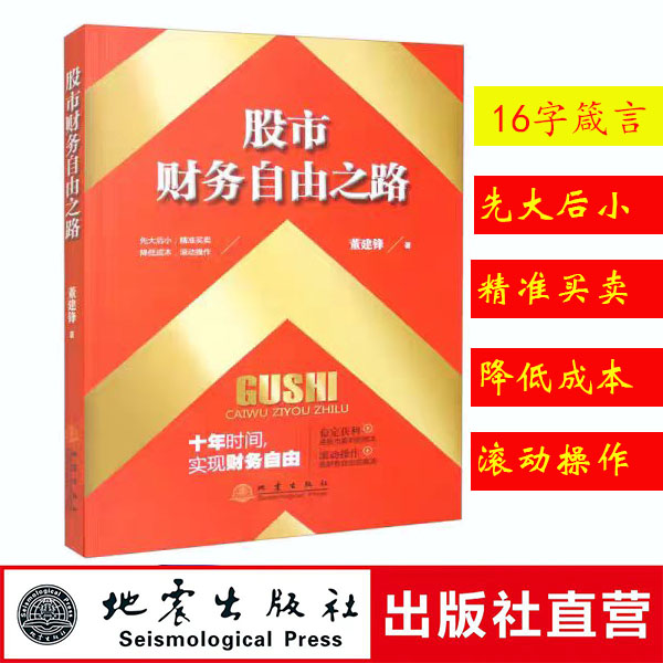 正版现货股市财务自由之路 董建锋 著 股票投资 金融投资 期货 经管 炒股书籍 励志书籍 理财基金书籍畅销书籍 地震出版社官方直营
