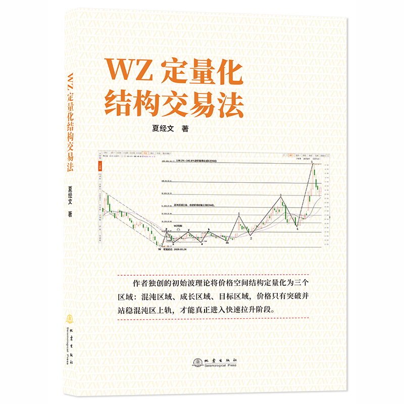 正版 WZ定量化结构交易法 夏经文著 股票投资、期货 经管、励志书籍 地震出版社
