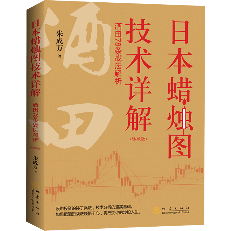 官方正版 日本蜡烛图技术详解 酒田78条战法解析 珍藏版 朱成万 交易技术分析详解教程 投资术指南 理财期货股票书籍地震出版社