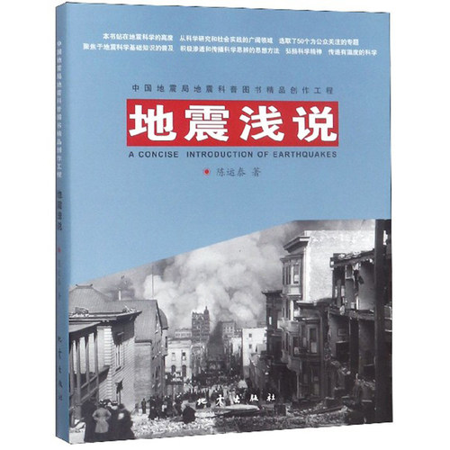 地震浅说 陈运泰著 一本能学以致用的实用科普读物 地球科学地质学地理地图科普大众读物 地震出版社