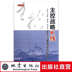 日本蜡烛图技术地震 K线运用技巧 股票期货市场技术分析交易策略期货外汇散户炒股实战教程 李进财 正版 主控战略K线透析主力操盘