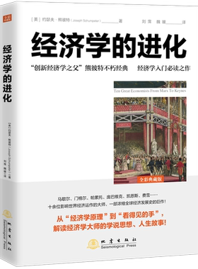 正版 经济学的进化 创新经济学之父熊彼特 著 全球经济发展史书籍 经济学入门书 经济学成为显学的过程 经济学书籍 地震