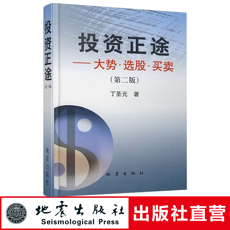 【地震出版社】正版 投资正途 丁圣元著 大势选股买卖 第二版 股票期货畅销书籍大全入门基础知识技术分析交易策略期货外汇系统k线