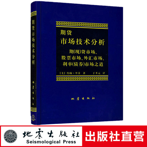 期货市场技术分析约翰墨菲著丁圣元译股指期货外汇市场之道交易策略投资技术分析金融投资理财股票书籍畅销书地震出版社-封面