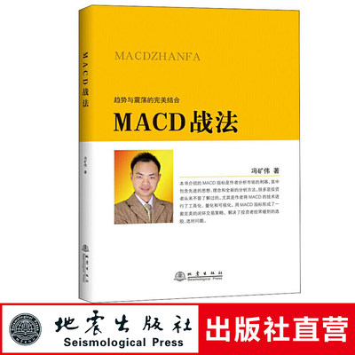 正版包邮 MACD战法 冯矿伟 趋势与震荡的结合 金融投资股票理财市场分析 闭环交易策略 投资者选股炒股入门参考书籍 地震出版社