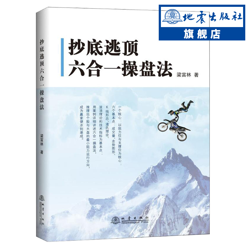 正版包邮 抄底逃顶六合一操盘法 梁富林 金融期货短线投资理财术交易员培训教程书籍图书股票量价分析炒股培训书籍图书 地震出版社