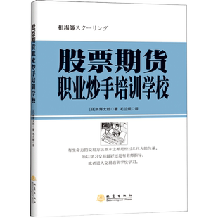 正版 股票期货职业炒手培训学校 林辉太郎著 期货投资 炒股书籍 股票图书 牛股涨停股票指标炒股教程 地震