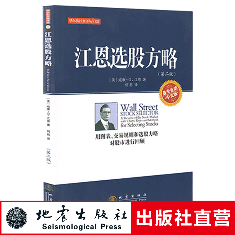 正版 江恩选股方略 第二版 威廉.D.江恩著 经济金融基金 投资理财炒股票书籍 股票投资期货经管励志书籍 地震