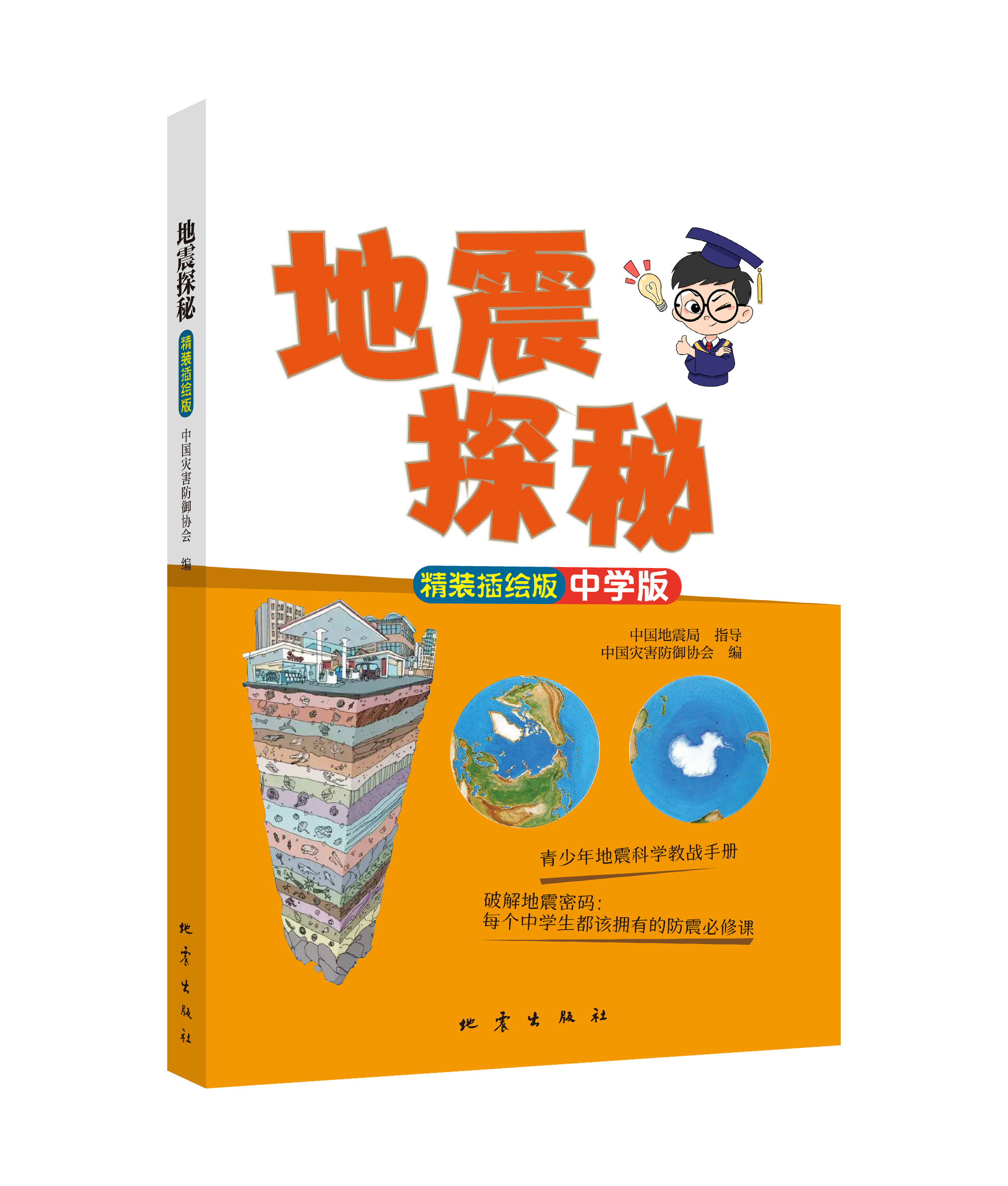 全3册 正版书籍 精装插绘版 地震探秘中学版 地震探秘小博士小学版 防震避险小达人 地震出版社