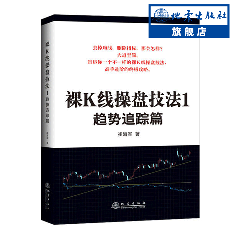 正版包邮 裸K线操盘技法1趋势追踪篇 崔海军著 股票 期货 外汇实盘指导教程 股票操作学 看盘口学操盘 教你炒股票 K线技术分析