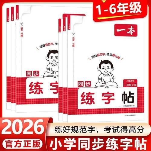 一本同步练字帖1-6年级上册课本同步一二类字笔顺笔画字帖描红本